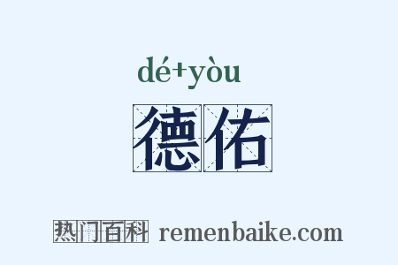 德佑是什么意思的图片